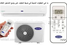 كيفية ضبط مكيف كاريير على وضع التشغيل الأوتوماتيكي AUTO