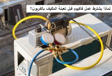 لماذا يفضل عمل فاكيوم قبل شحن المكيف بالفريون؟