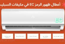 ما سبب ظهور EC في المكيف