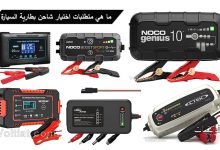 ما هي متطلبات اختيار شاحن بطارية السيارة