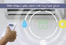 نصائح فعالة لتحسين أداء المكيفات وتخفيض فاتورة الكهرباء