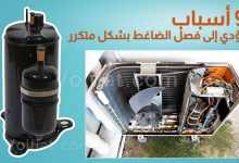 أسباب فصل الضاغط في التكييف