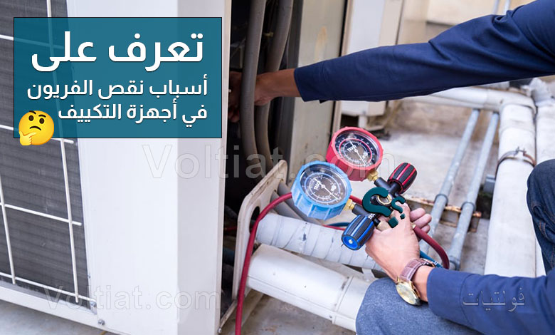 أسباب نقص الفريون في المكيف