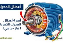 أعطال المحرك الكهربائي 1 فاز