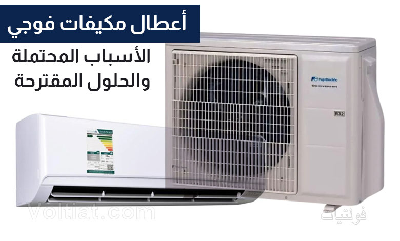 أعطال مكيفات فوجي