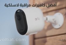 أفضل كاميرات المراقبة اللاسلكية