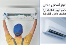 أفضل مكان لتركيب المكيف داخل الغرفة