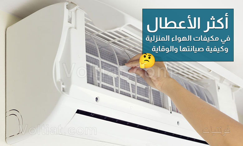 أكثر أعطال المكيفات المنزلية