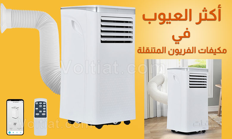 أهم 6 عيوب بالمكيف المتنقل الفريون