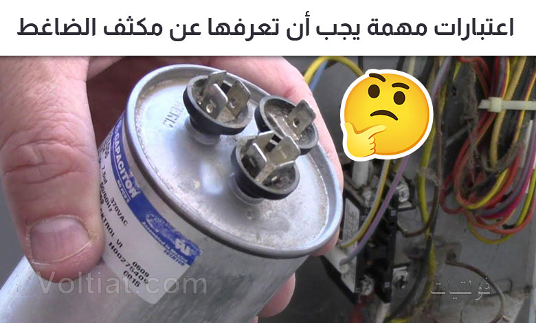 أهم ما يجب أن تعرفه عن مكثف الضاغط