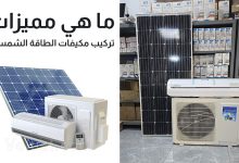 أهم مميزات مكيفات الطاقة الشمسية - شرح شامل