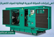 إجراءات الصيانة الوقائية للمولدات الكهربائية