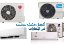 اختيار أفضل مكيف هوائي في الإمارات