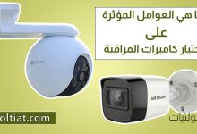 اختيار كاميرا المراقبة