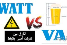 الفرق الجوهري بين الوات W والفولت أمبير VA