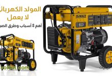 المولد الكهربائي لا يعمل