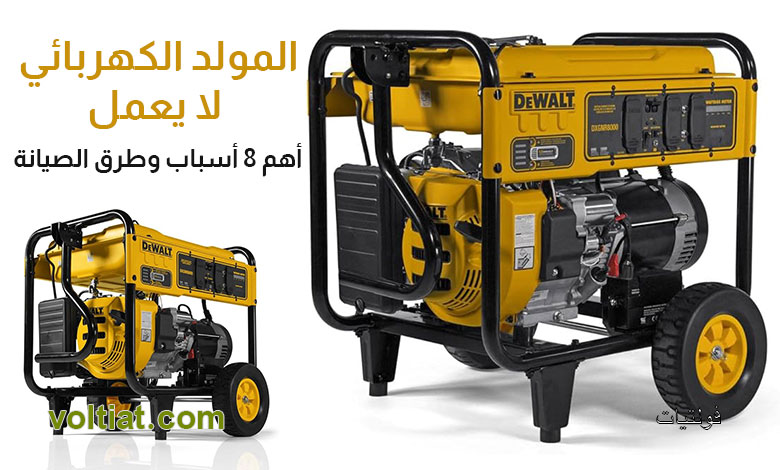 المولد الكهربائي لا يعمل