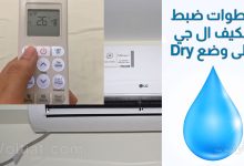 تشغيل مكيف ال جي على وضع Dry