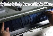 خطوات صيانة مكيف ميديا