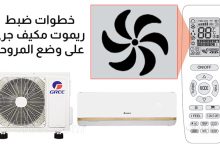خطوات ضبط ريموت مكيف جري على وضع المروحة