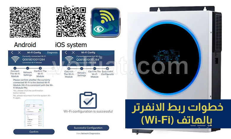 ربط الانفرتر بالهاتف (Wi-Fi)