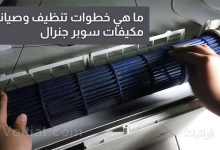 صيانة مكيفات سوبر جنرال خطوة بخطوة