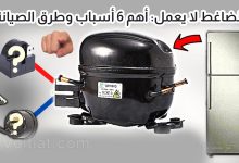ضاغط الثلاجة لا يعمل