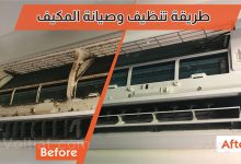 طريقة تنظيف المكيف وصيانته قبل التشغيل