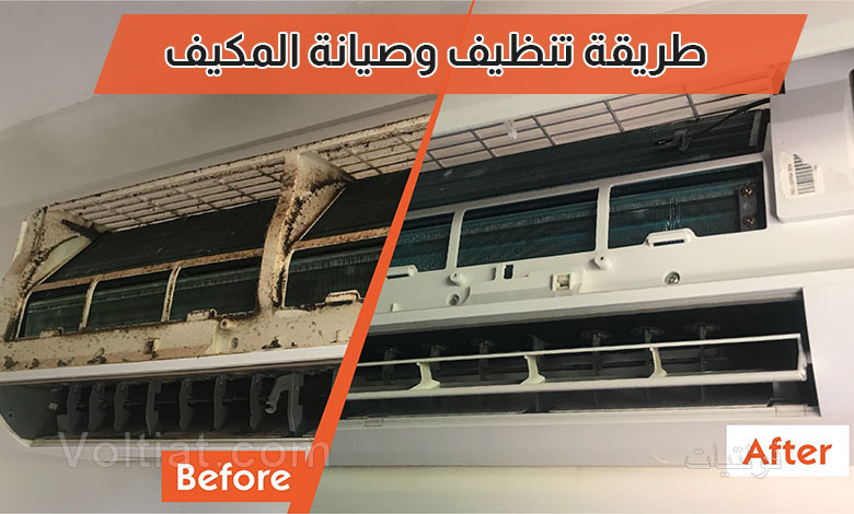 طريقة تنظيف المكيف وصيانته قبل التشغيل