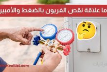 علاقة نقص الفريون بالضغط والأمبير