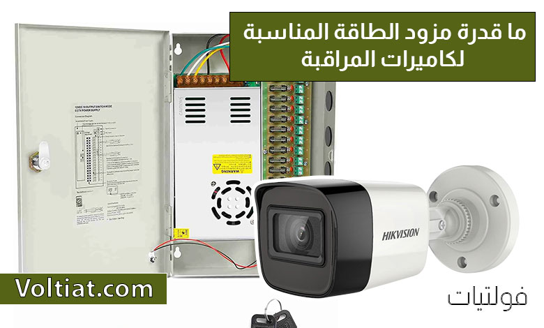 كم أمبير تستهلك كاميرات المراقبة