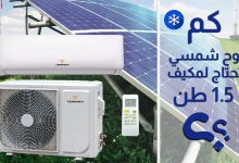 كم لوح شمسي لتشغيل مكيف طن ونص