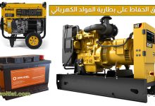 كيف تحافظ على بطارية المولد الكهربائي