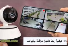 كيف تربط كاميرا المراقبة بالهاتف