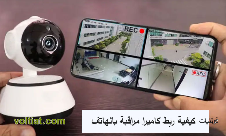 كيف تربط كاميرا المراقبة بالهاتف