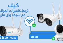كيف تربط كاميرا المراقبة بالواي فاي