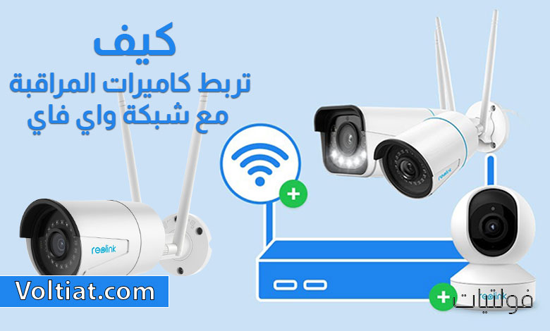 كيف تربط كاميرا المراقبة بالواي فاي