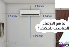 ما هو الارتفاع المناسب للمكيف؟