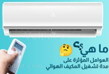 ما هي المدة الطبيعية لتشغيل وفصل المكيف