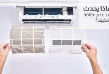ماذا يحدث عند تشغيل المكيف بدون تنظيف؟