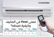 معنى كلمة Heat في ريموت المكيف