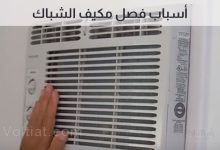 مكيف الشباك يفصل