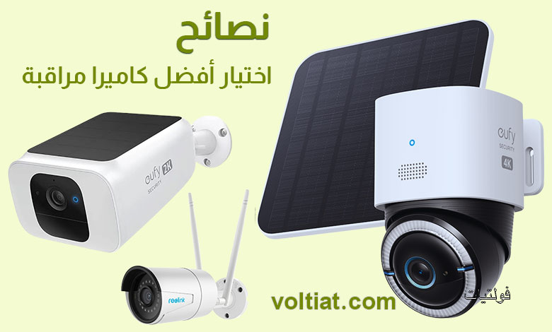 نصائح لاختيار كاميرات المراقبة