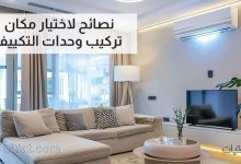 نصائح لاختيار مكان تركيب المكيف
