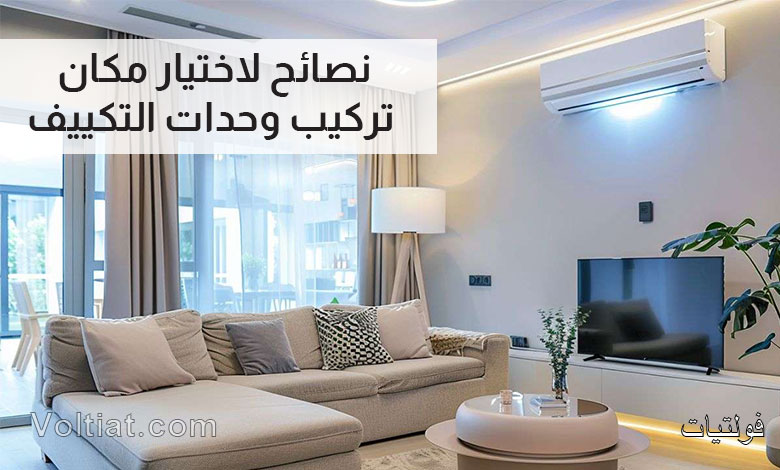 نصائح لاختيار مكان تركيب المكيف
