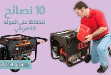 نصائح للحفاظ على المولد الكهربائي