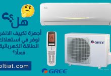 هل مكيف الانفرتر موفر للطاقة فعلاً؟