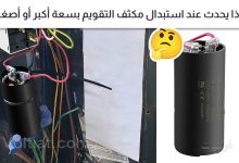 هل يمكن استبدال مكثف التقويم بسعة أكبر أو أصغر؟