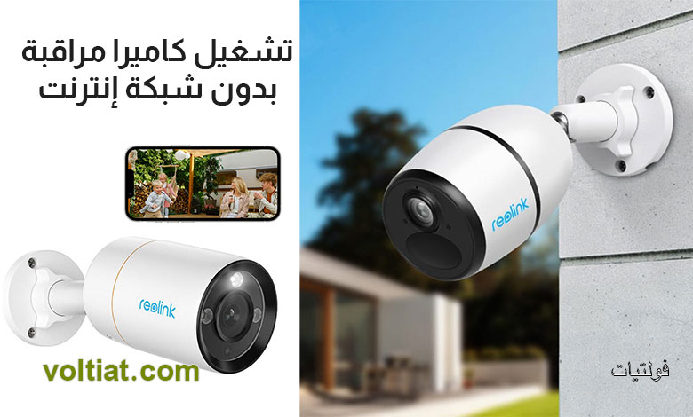 هل يمكن ربط كاميرا المراقبة بدون إنترنت؟