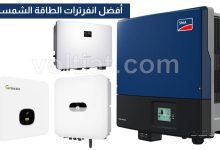 أفضل 4 انفرترات للطاقة الشمسية